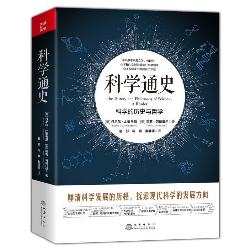 科学通史：科学的历史与哲学