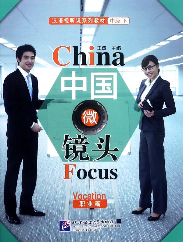 中国微镜头(职业篇汉语视听说系列教材)