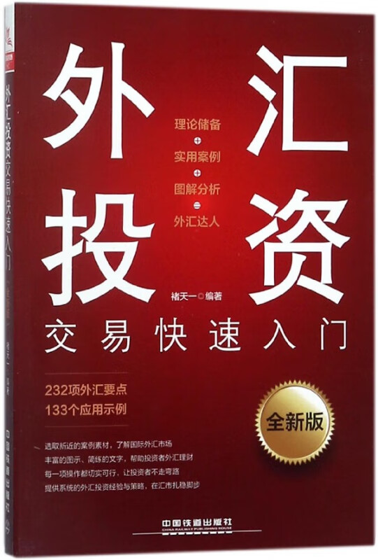 外汇投资交易快速入门(全新版)