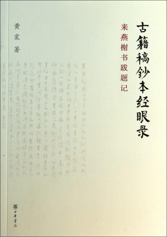 古籍稿钞本经眼录(来燕榭书跋题记)