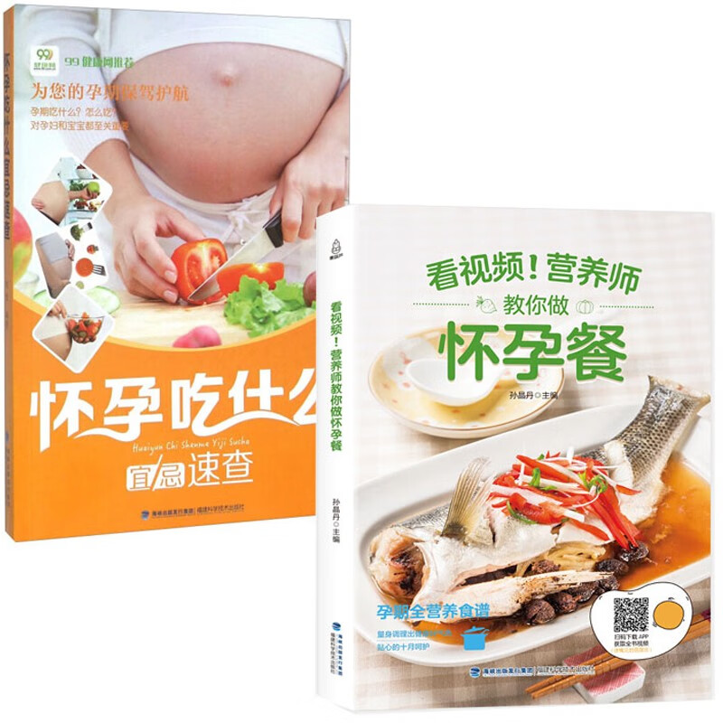 【官方正版】全套2册 怀孕吃什么宜忌速查+看视频！营养师教你做怀孕餐