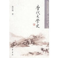 唐代文学史