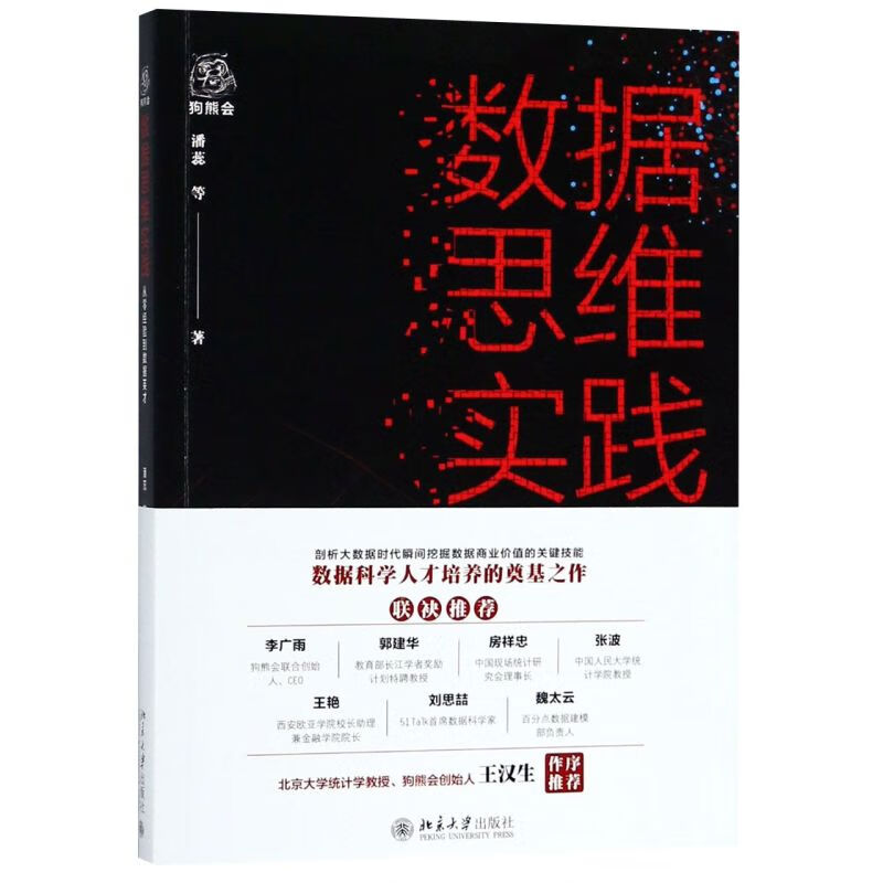 数据思维实践(从零经验到数据英才)