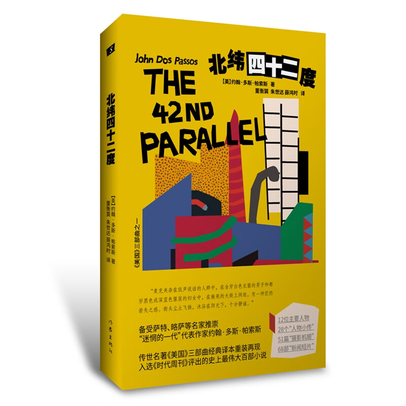 北纬四十二度(《美国》三部之一)