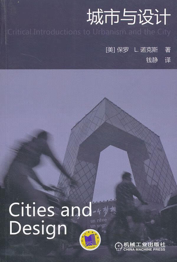 城市与设计 保罗诺克斯 建筑 9787111410720