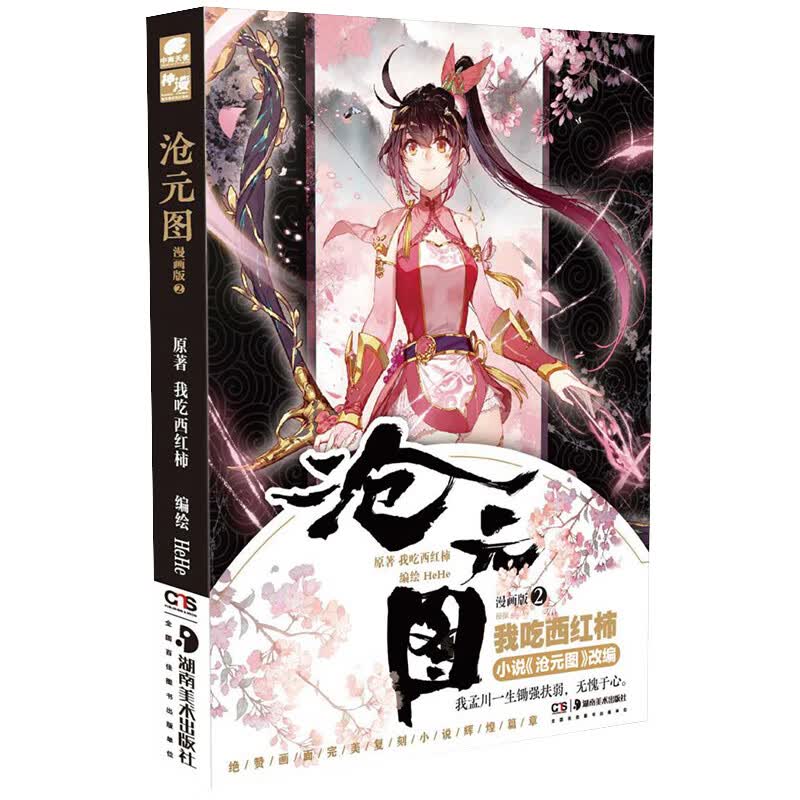沧元图 2 画版