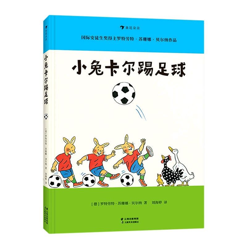 小兔卡尔踢足球(精)