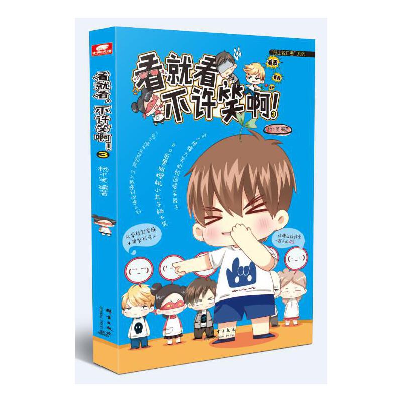 看就看,不许笑啊!3 杨不笑(纸上脱口秀