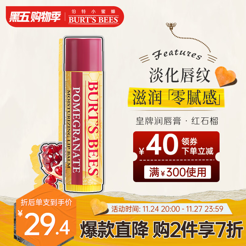 小蜜蜂（Burt'sBees）伯特小蜜蜂 润唇膏 唇膜 皇牌红石榴味 男女可用4.25g 美国进口