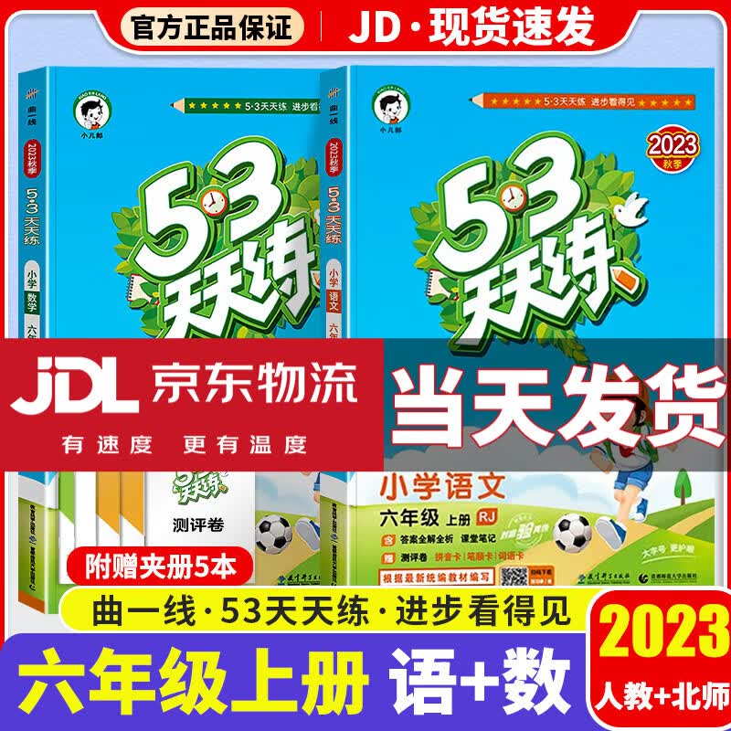 【科目版本可选】2023新版53天天练六年级上小学六年级上册同步训练练习册五三天天练5.3天天练5+3练习题6上同步测试卷 【六年级上】共2本 语文+数学 北师大版