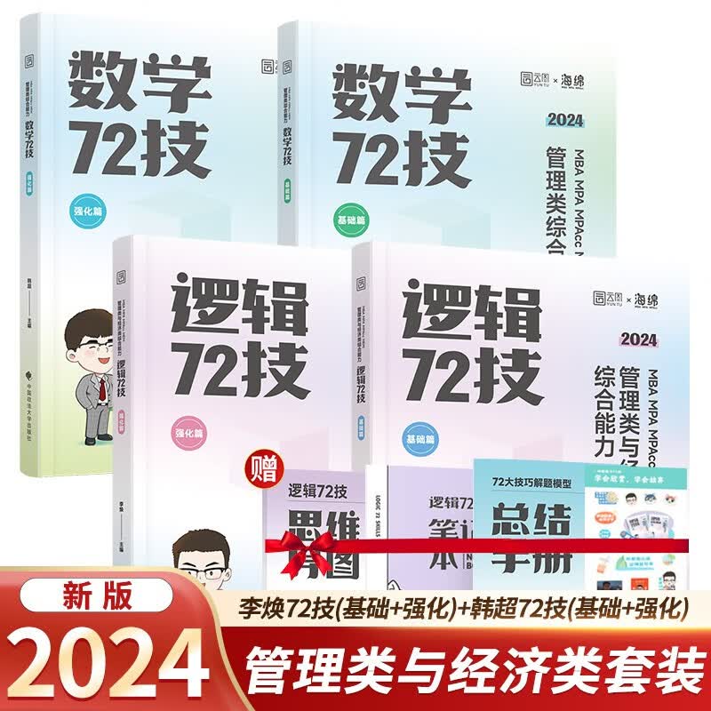 2024管理类与经济类综合能力李焕逻辑 72 技+韩超数学 72 技 MBA MPA MPAcc MEM 可搭挑灯成硕老吕陈剑数学赵鑫逻辑