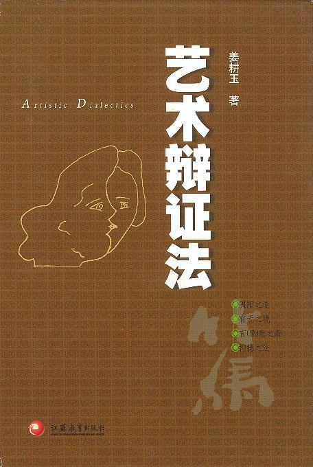 艺术辩证法(精装)