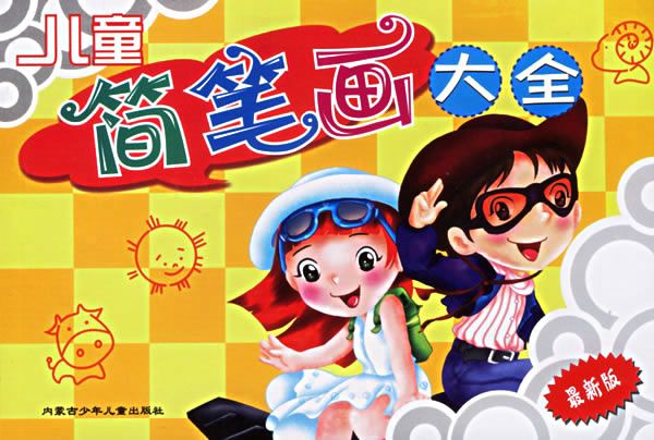 儿童简笔画大全
