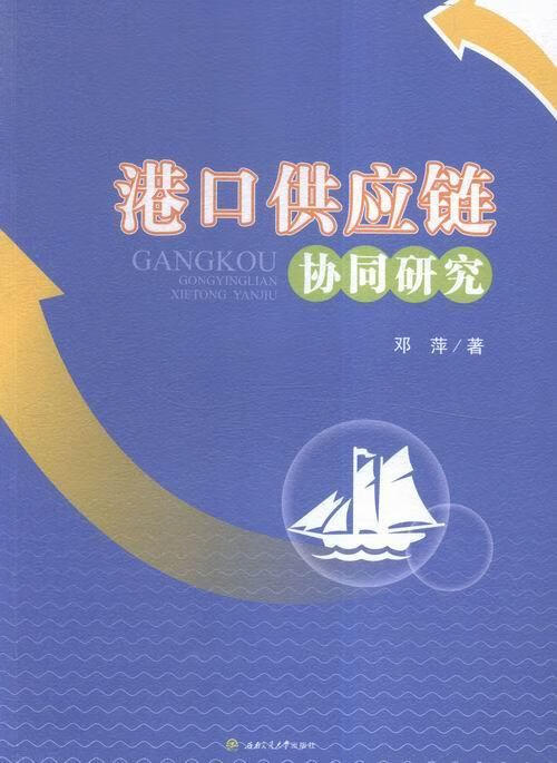 港口供应链协同研究 邓萍 社会科学 9787564345990