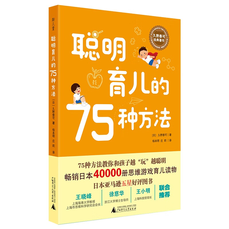 聪明育儿的75种方法（日本育儿专家久野泰可经典著作，实用·简单·好操作，系统·科学·有成效）
