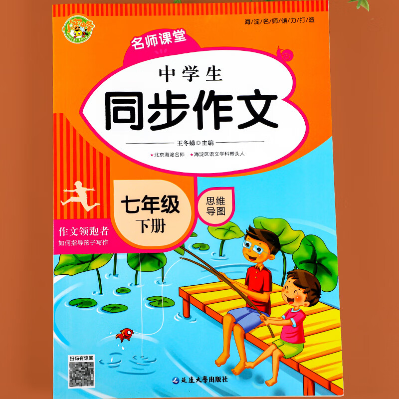 新版七年级上下册同步作文 人教版名师课堂思维导图语文教材同步训练练习册 初一7年级初中生作文高分范文精选优 七年级下册同步作文