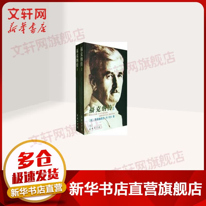 福克纳传(上下)