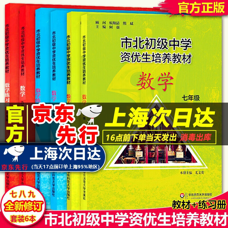 官方正版 市北初级中学资优生培养 教材+练习册 789/七八九年级 全新修订版 华东师范大学出版社