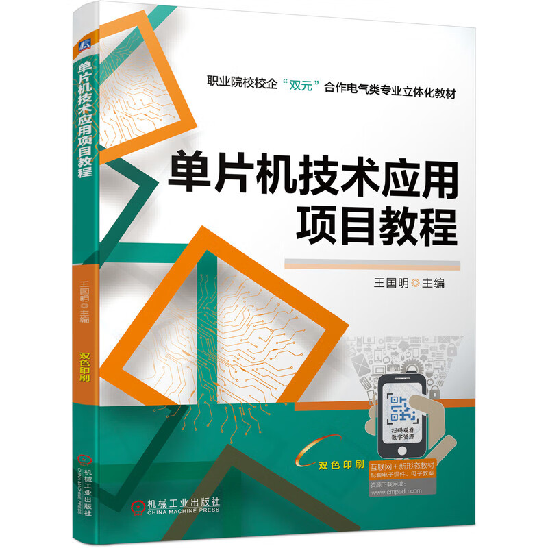 单片机技术应用项目教程 王国明
