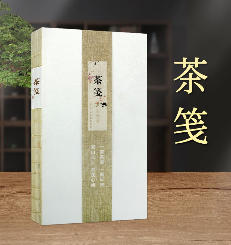 茶笺 苏眉 四时饮茶 茶文化书籍 观茶 品茶书籍 古雅生活 古吴轩出版