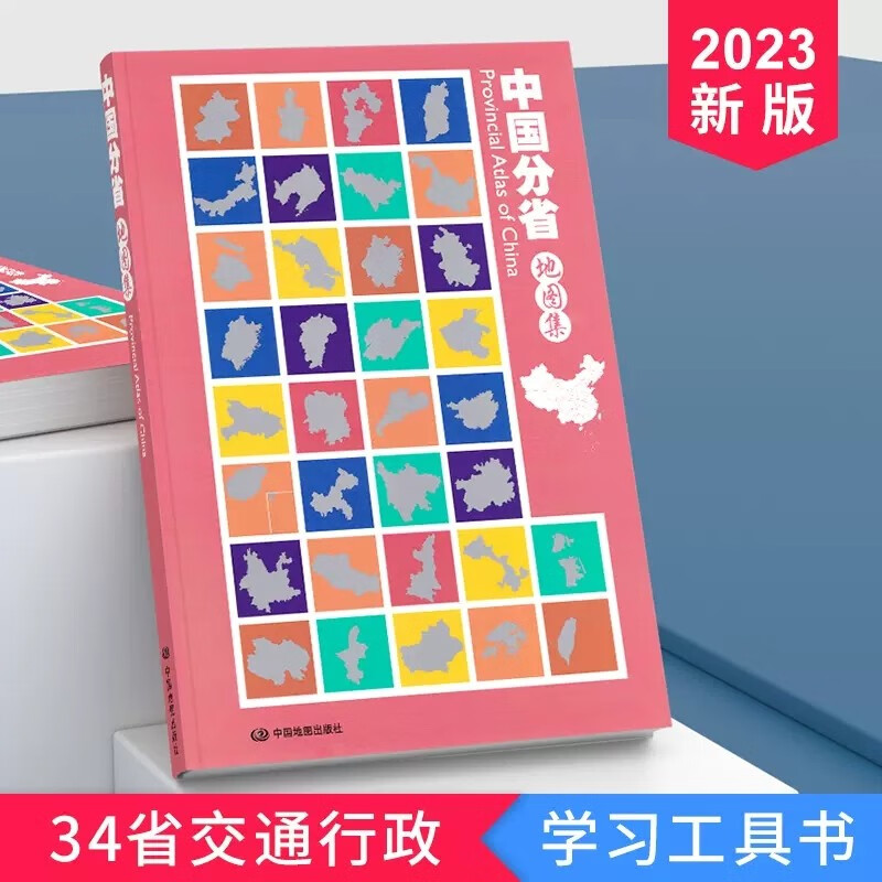 中国分省地图集大开本全国34各省概况行政区划地图册国家地理交通自然概