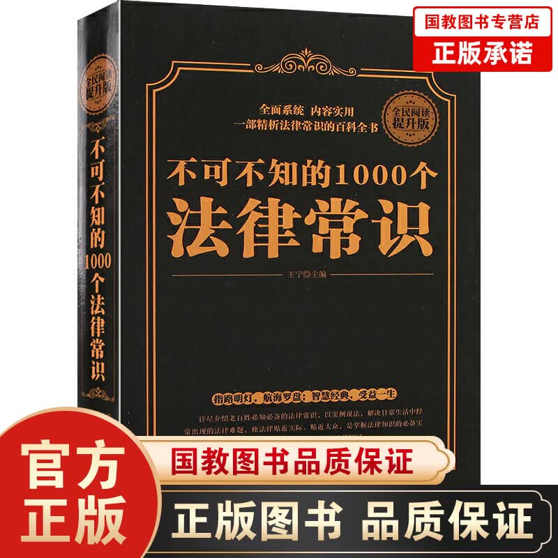 【百元神劵】不可不知的1000个法律常识（精装）法律基础知识 法律书籍 法律常识 懂法律成交更简单关于法律的书
