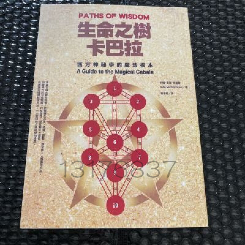 现货 生命之树卡巴拉:西方神祕学的魔法根本 约翰/橡实 书 现货 生命