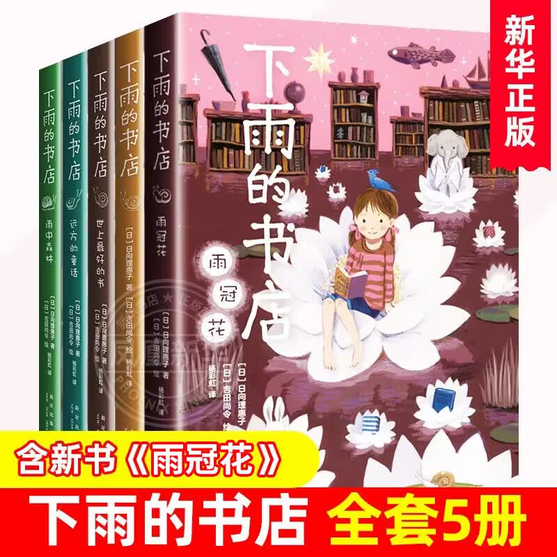 【自选】下雨的书店系列全套 雨冠花等 日向理惠子著 中国童书榜年度100佳童书 7-12周岁儿童文学 课文课文阅读书籍 爱心树童书 5册下雨的书店世上最好的书雨中森林远方的童话雨冠花属于什么档次？