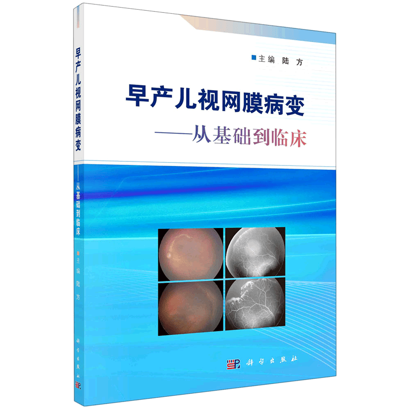 早产儿视网膜病变--从基础到临床