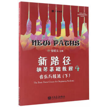 (苏州门店专用)新路径钢琴基础教程(4)