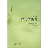 罗马法概论 尼古拉斯