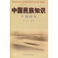 中国民族知识干部读本【正版图书】
