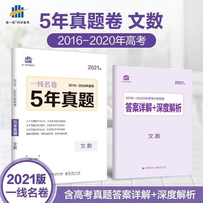 曲一线2021版5年高考真题卷文科数学一线名卷2016-2020五年高考真题详解