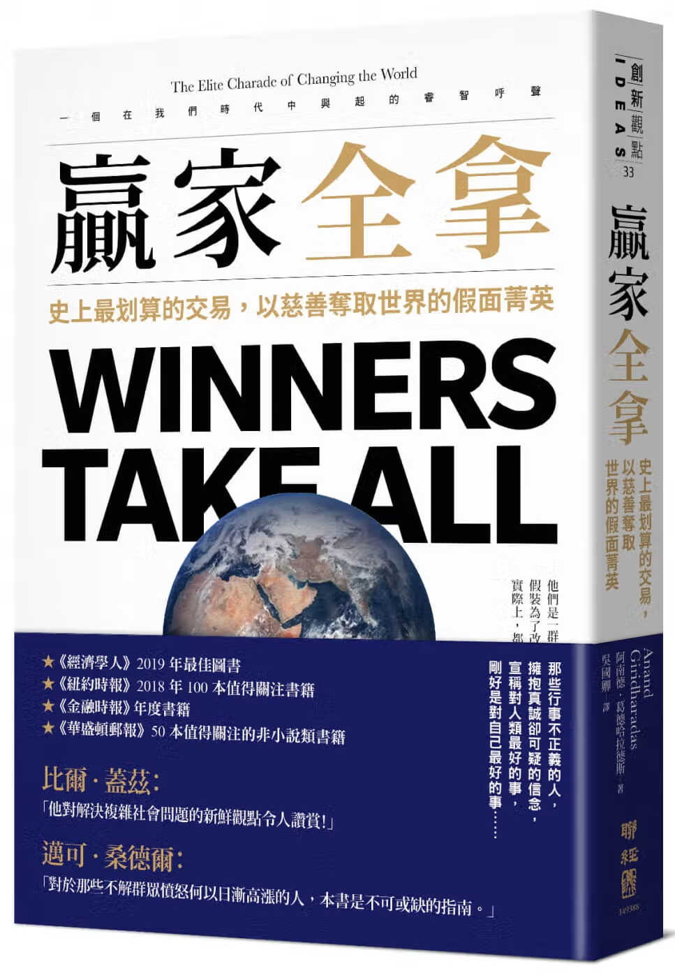 现货 赢家全拿 Winners Take All 台版原版 Anand Giridharadas 联经出版 港台图书