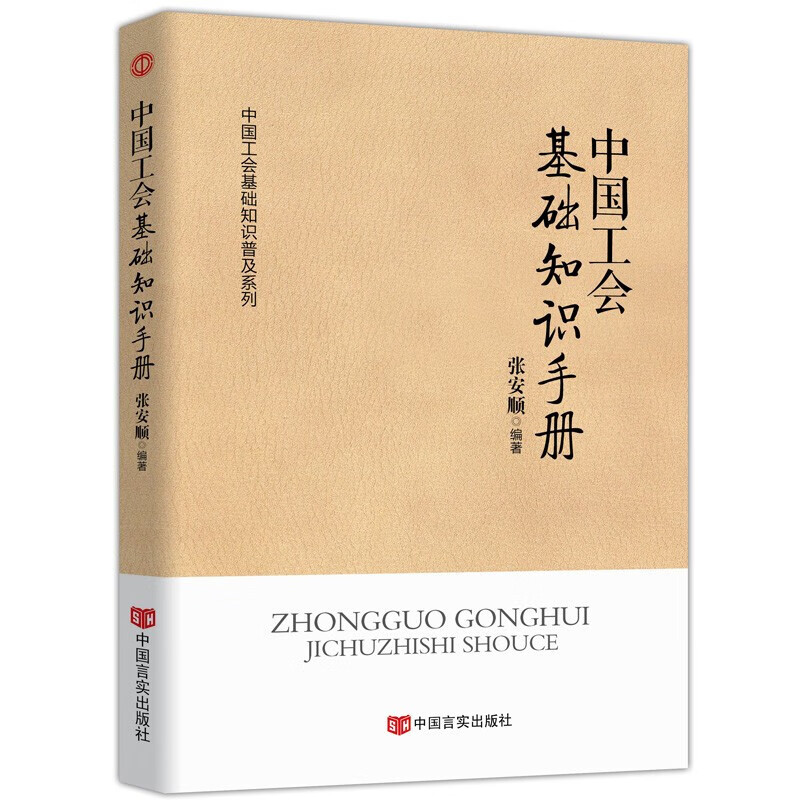 新时代工会工作务实丛书 基层工会干部岗位培训与工作业务指导 新时代 新使命 新工会 新工作 中国工会基础知识手册(1本)