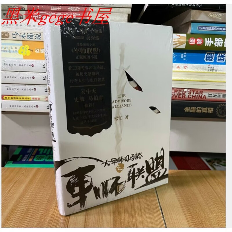 正版 大军师司马懿之军师联盟/常江著
