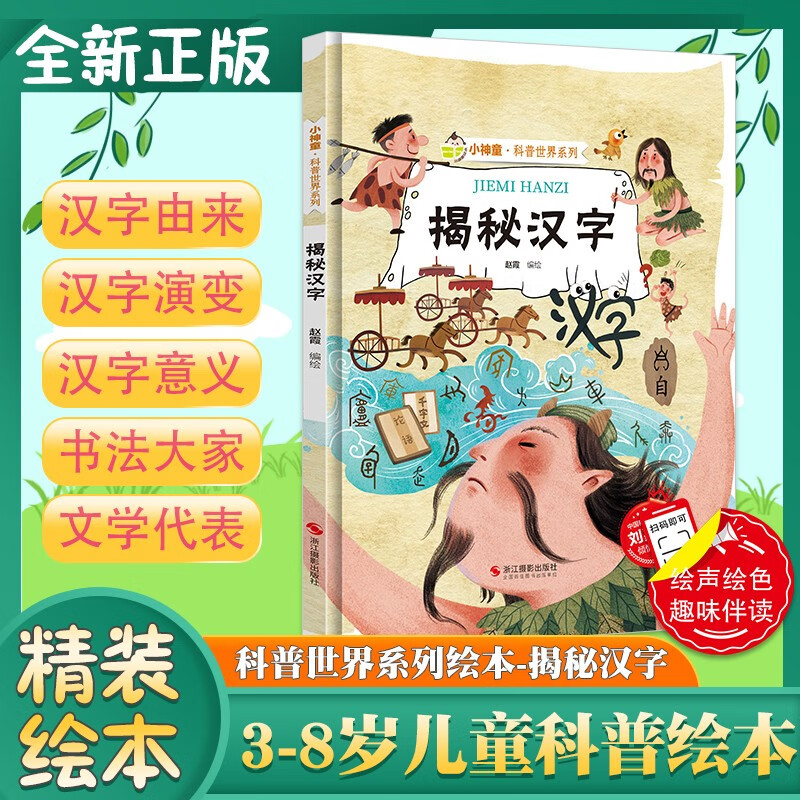 揭秘汉字绘本汉字的故事启蒙汉字的由来起源与演变揭秘系列小神童科普