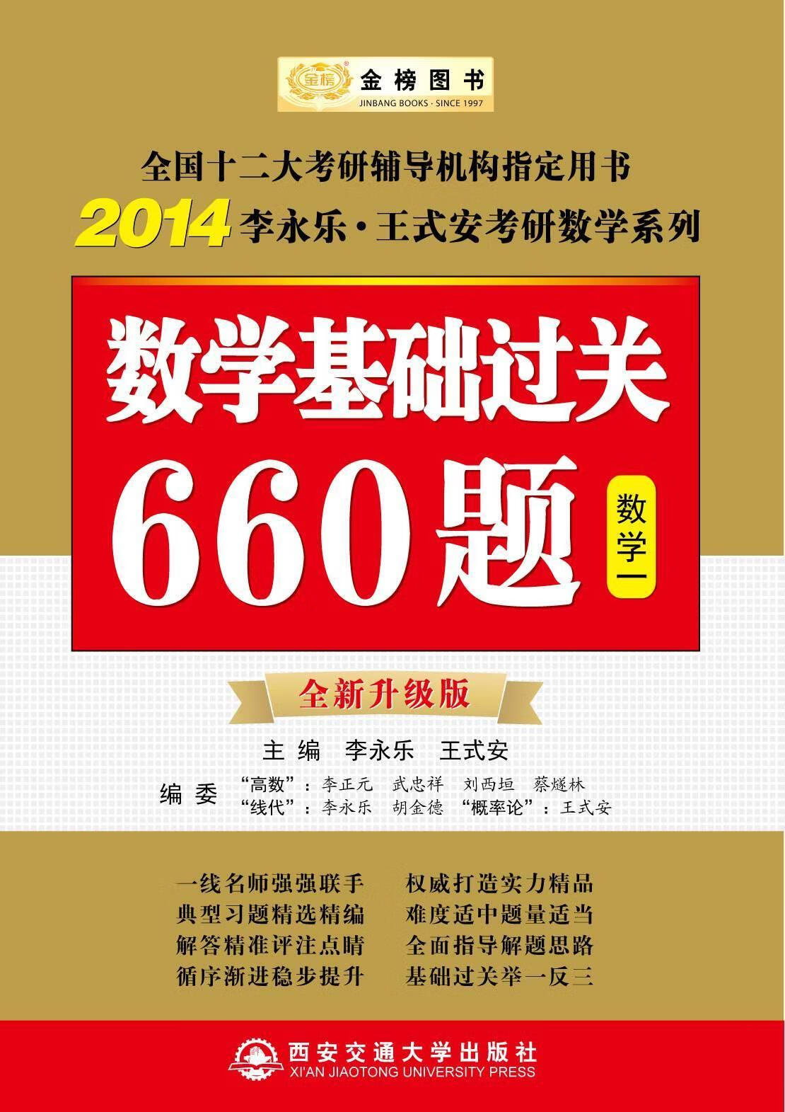 2014-数学一-数学基础过关660题-全新升级版 李永乐 考试 9787560534442