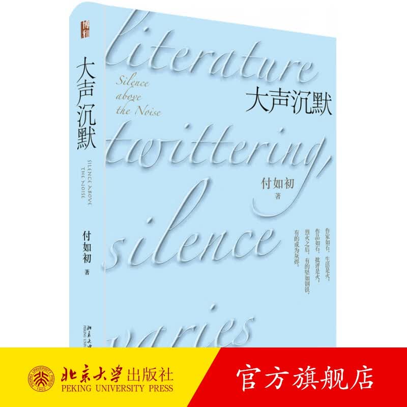 大声沉默 北京大学旗舰店正版