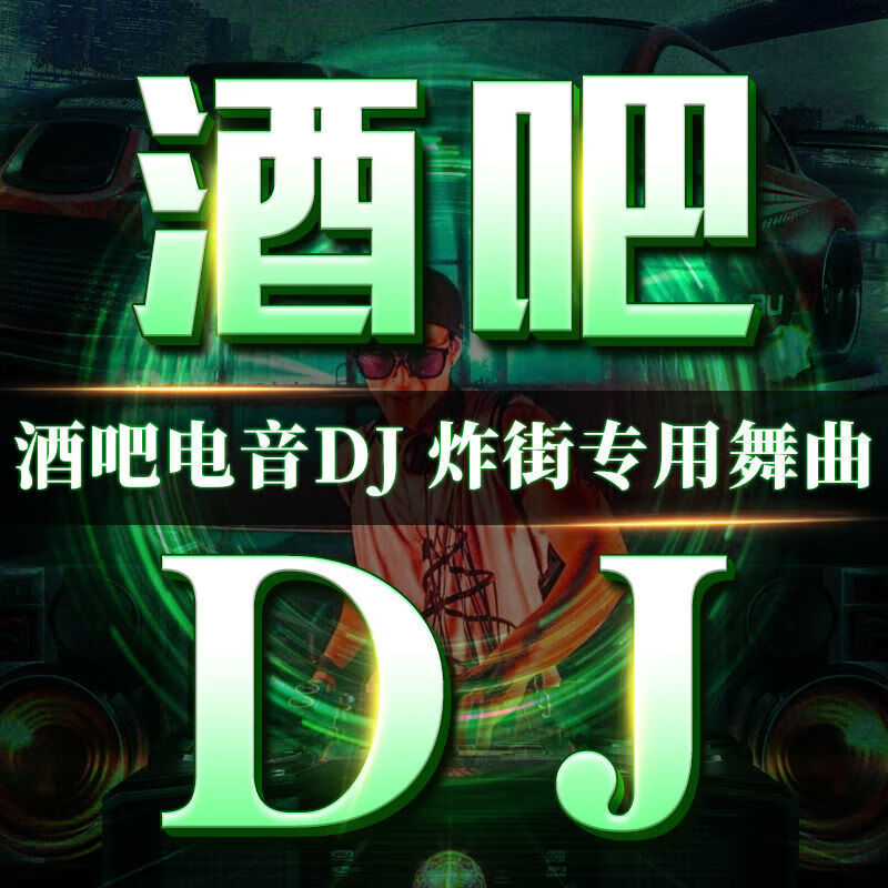 纽曼(newsmy)dj舞曲车载u盘重低音中文dj流行新歌劲爆歌曲高清视频mp3