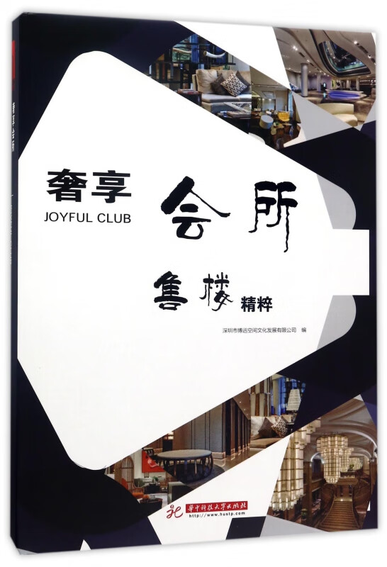 奢享会所(售楼精粹)(精)