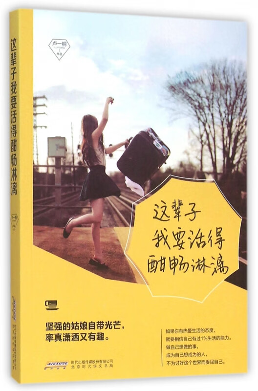 这辈子我要活得酣畅淋漓