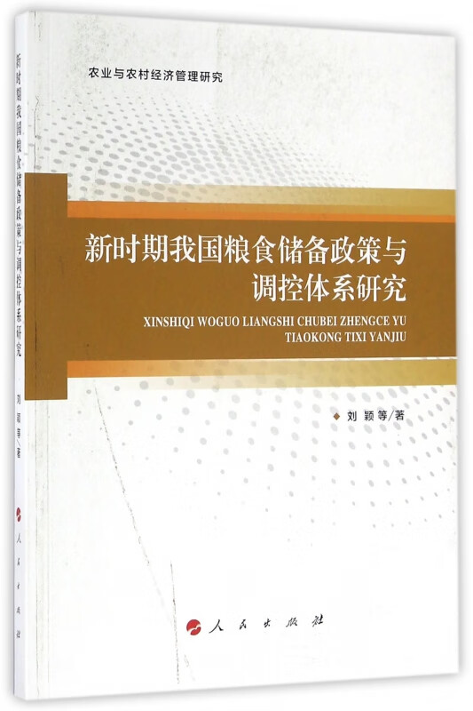 新时期我国粮食储备政策与调控体系研究(农业与农村经济管理研究)