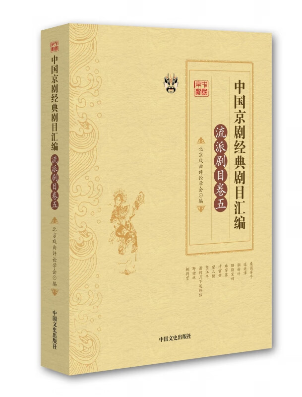 中国京剧经典剧目汇编(流派剧目卷5)
