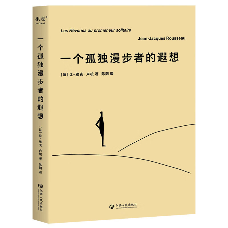 一个孤独漫步者的遐想 经典名著 外国文学 外国现当代文学小说 畅销书籍