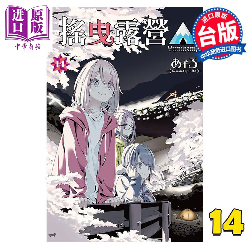 漫画 摇曳露营 14 あfろ 台版漫画书 东立出版