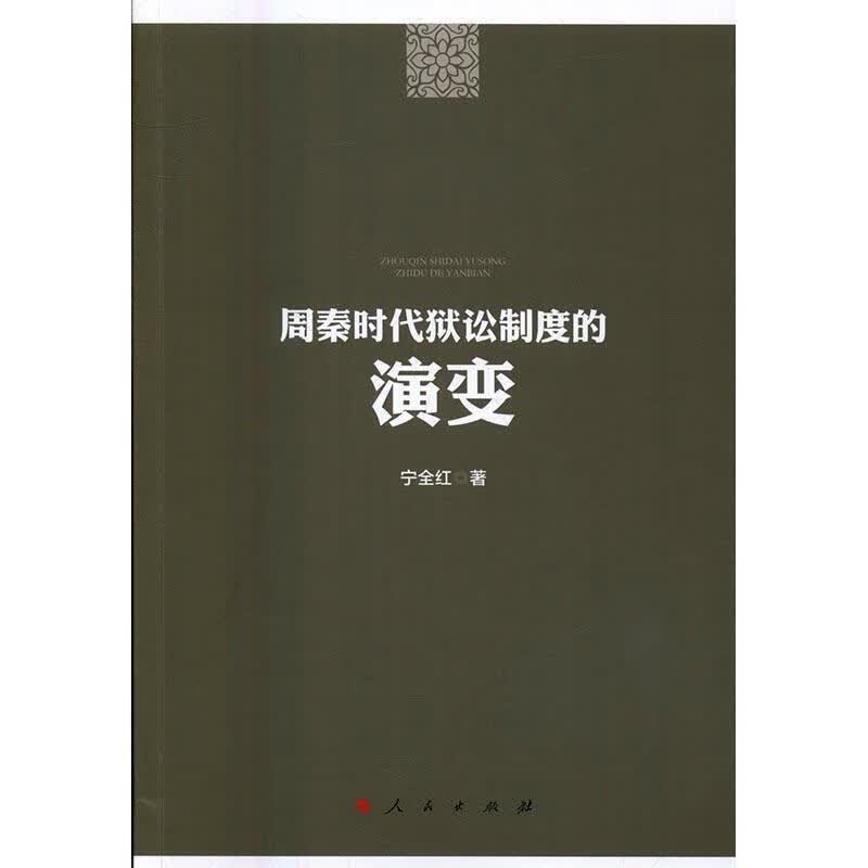 周秦时代狱讼制度的演变 宁全红 人民出版社 法律 书籍