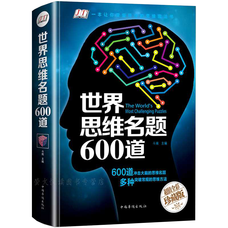 【包邮】世界思维名题600道（全彩珍藏版）