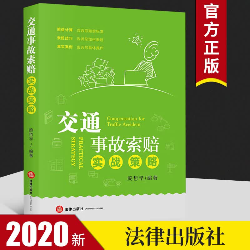2020新版 交通事故索赔实战策略 庞哲学 赔偿计算索赔技巧真实案例 依据民法典规定处理纠纷维护权