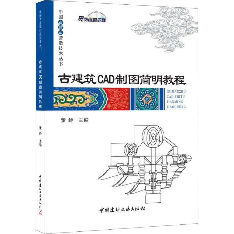 古建筑CAD制图简明教程
